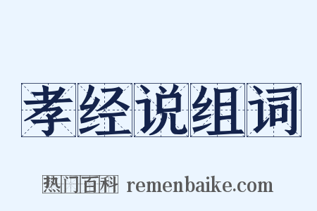 孝经说组词是什么意思的图片